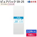 【メール便対応】【OPP袋】SWAN ピュアパック S9-25（100枚入）90×250mm ラッピング 透明 シモジマ