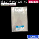 【OPP袋】SWAN テープなし ピュアパック S25-40(100枚入)250×400mm ラッピング 透明 シモジマ