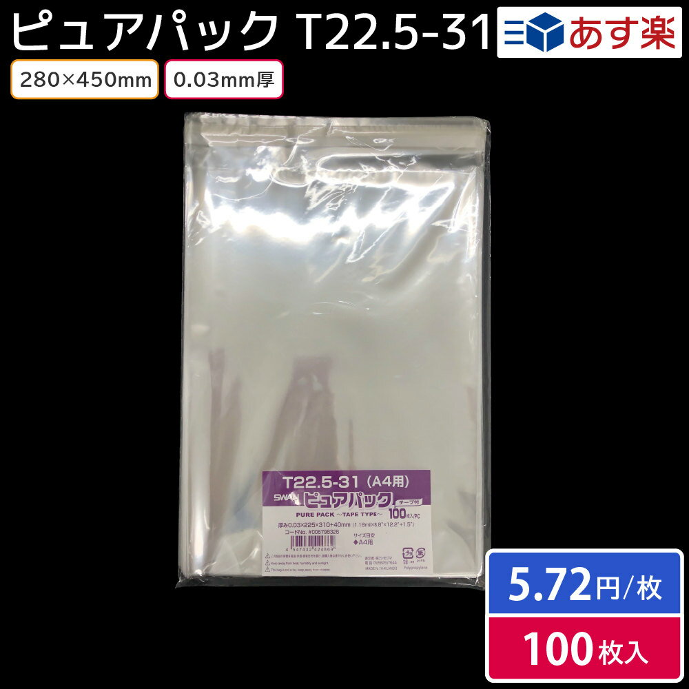 【メール便対応】【OPP袋】SWAN テープ付き ピュアパック T22．5-31（100枚入）【A4用】225×310mm ラッピング 透明 シモジマ