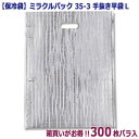 【保冷袋】ミラクルパック 35-3 手抜き平袋L(300枚入)【箱買いがお得!!】 280×375mm