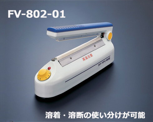 【シーラー】HAKKO 卓上シーラー FV802-01