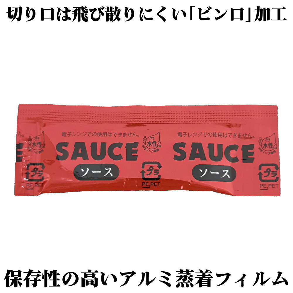 【即日出荷】お弁当用 ソース 5g 小袋 ランチャーム 500個入 揚げ物 フライ 魚 肉 野菜 業務用 給食 イベント 仕出し お惣菜 packun-10011673 包装資材のお店 パッくん サンプル画像2
