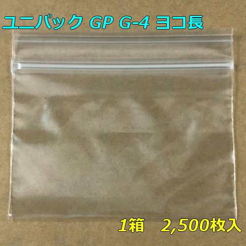 【チャック付ポリ袋】 セイニチ ユニパック GP G-4 ヨコ長 (2,500枚入り) 【メーカー直送】