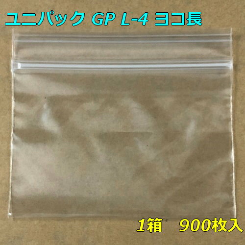 【チャック付ポリ袋】 セイニチ ユニパック GP L-4 ヨコ長 (900枚入り) 【メーカー直送】