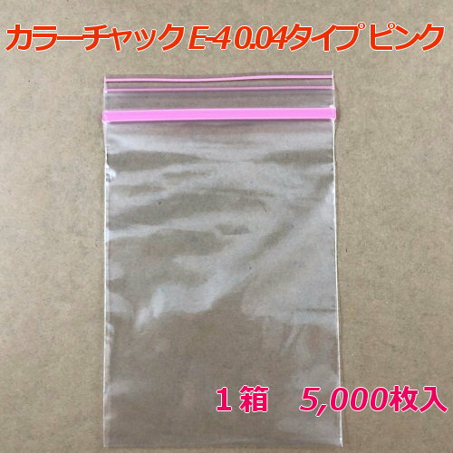 【チャック付ポリ袋】 セイニチ ユニパック GP カラーチャック E-4 0.04タイプ ピンク (5,000枚入り) ..