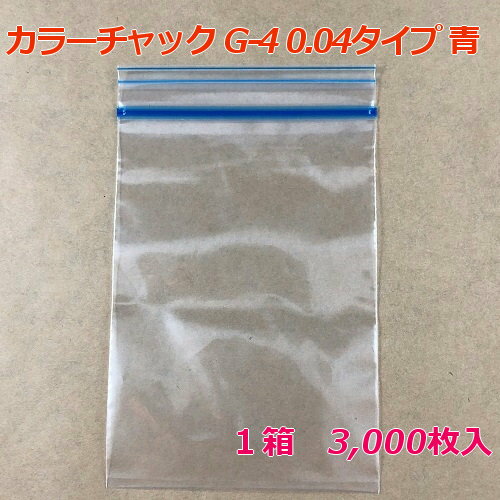 【チャック付ポリ袋】 セイニチ ユニパック GP カラーチャック G-4 0.04タイプ 青 (3,000枚入り) 【メーカー直送】