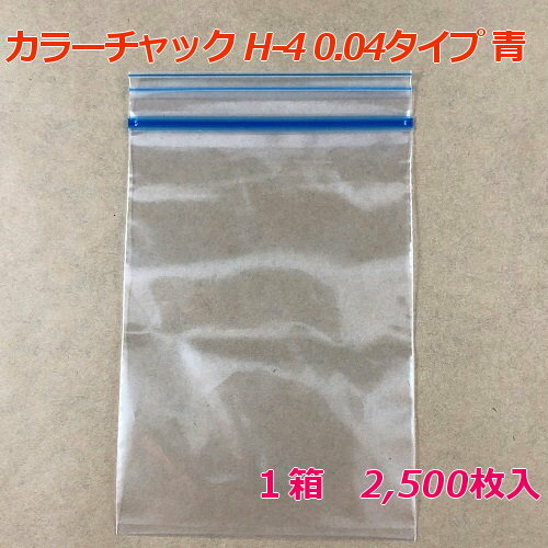 【チャック付ポリ袋】 セイニチ ユニパック GP カラーチャック H-4 0.04タイプ 青 (2,500枚入り) 【メーカー直送】
