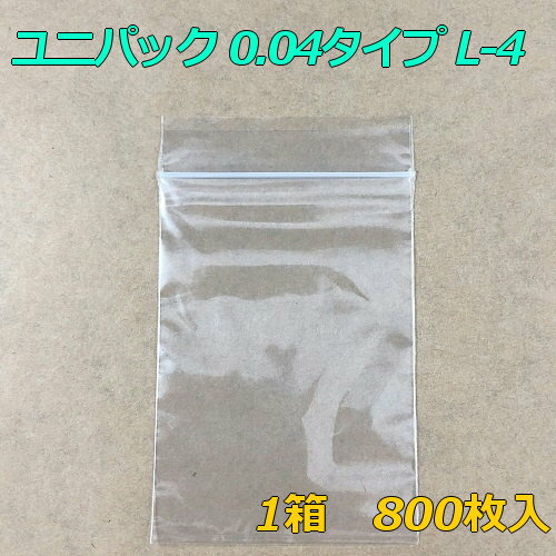 【チャック付ポリ袋】 セイニチ ユニパック 0.04タイプ L-4 (800枚入り) 【メーカー直送】