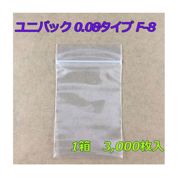 【チャック付ポリ袋】 セイニチ ユニパック 0.08タイプ F-8 (3,000枚入り) 【メーカー直送】