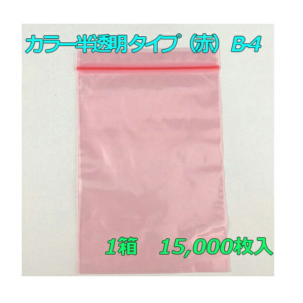 【チャック付ポリ袋】 セイニチ ユニパック カラー半透明 タイプ（赤） B-4 (15,000枚入り) 【メーカー直送】