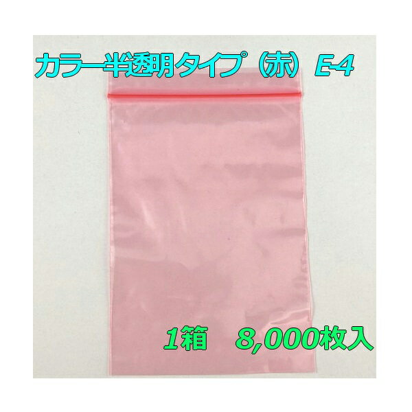 【チャック付ポリ袋】 セイニチ ユニパック カラー半透明 タイプ（赤） E-4 (8,000枚入り) 【メーカー直送】