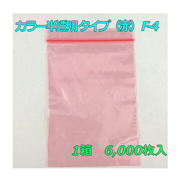 【チャック付ポリ袋】 セイニチ ユニパック カラー半透明 タイプ（赤） F-4 (6,000枚入り) 【メーカー直送】