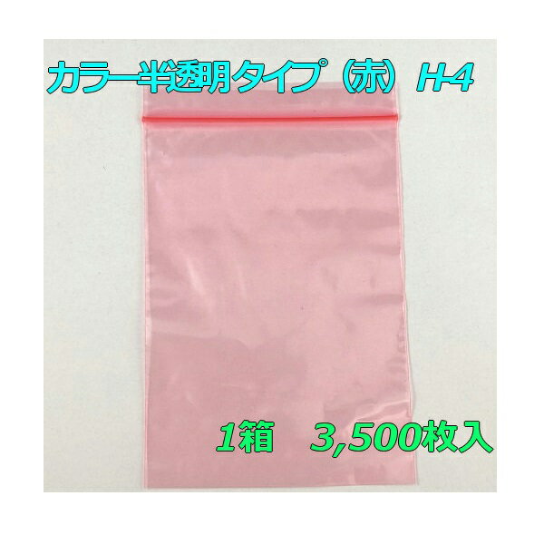 【チャック付ポリ袋】 セイニチ ユニパック カラー半透明 タイプ（赤） H-4 (3,500枚入り) 【メーカー直送】