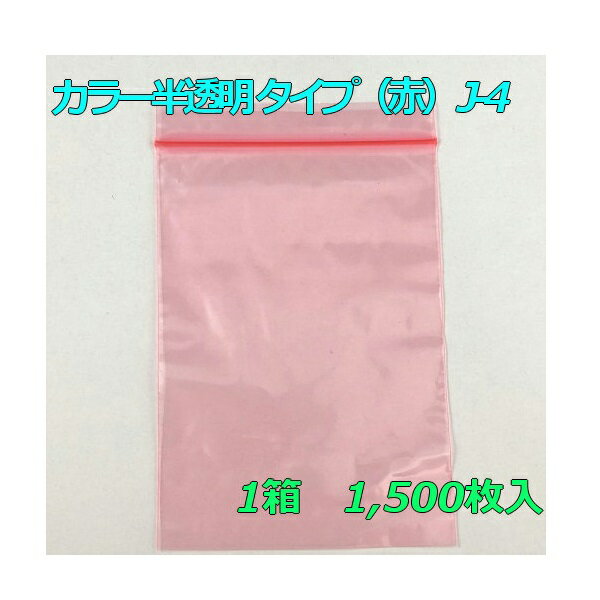 【チャック付ポリ袋】 セイニチ ユニパック カラー半透明 タイプ（赤） J-4 (1,500枚入り) 【メーカー直送】