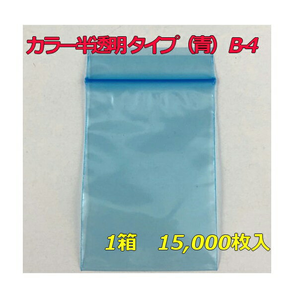 【チャック付ポリ袋】 セイニチ ユニパック カラー半透明 タイプ（青） B-4 (15,000枚入り) 【メーカー直送】