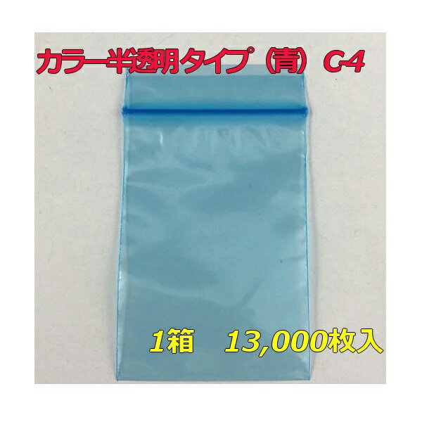 【チャック付ポリ袋】 セイニチ ユニパック カラー半透明 タイプ（青） C-4 (13,000枚入り) 【メーカー直送】