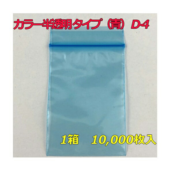 【チャック付ポリ袋】 セイニチ ユニパック カラー半透明 タイプ（青） D-4 (10,000枚入り) 【メーカー直送】