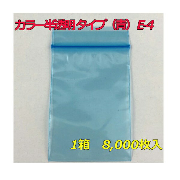 【チャック付ポリ袋】 セイニチ ユニパック カラー半透明 タイプ（青） E-4 (8,000枚入り) 【メーカー直送】