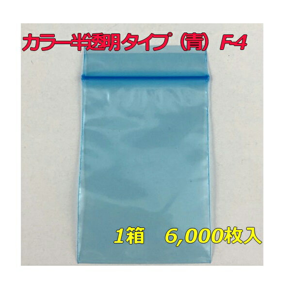 【チャック付ポリ袋】 セイニチ ユニパック カラー半透明 タイプ（青） F-4 (6,000枚入り) 【メーカー直送】