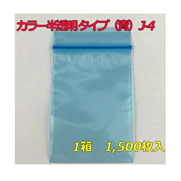 【チャック付ポリ袋】 セイニチ ユニパック カラー半透明 タイプ（青） J-4 (1,500枚入り) 【メーカー直送】