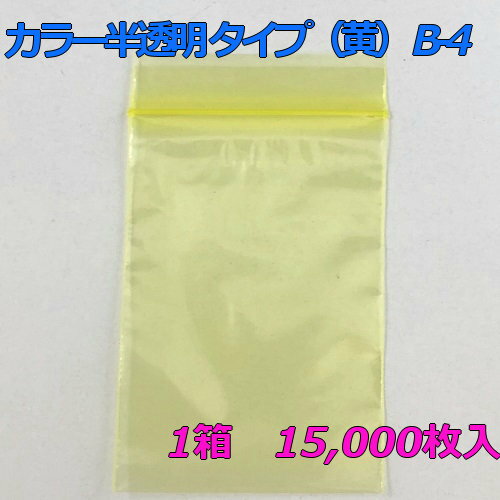 【チャック付ポリ袋】 セイニチ ユニパック カラー半透明 タイプ（黄） B-4 (15,000枚入り) 【メーカー直送】