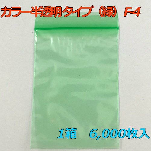 【チャック付ポリ袋】 セイニチ ユニパック カラー半透明 タイプ（緑） F-4 (6,000枚入り) 【メーカー直送】