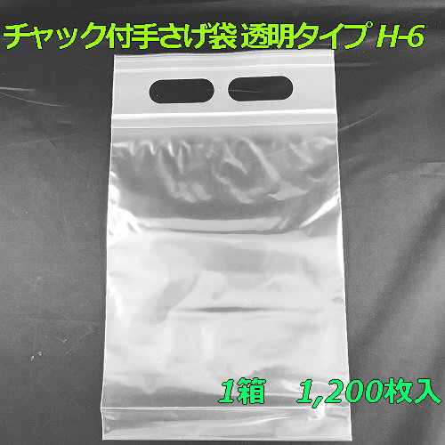 【チャック付ポリ袋】 セイニチ ユニハンディ チャック付手さげ袋 透明タイプ H-6 (1,200枚入り) 【メーカー直送】