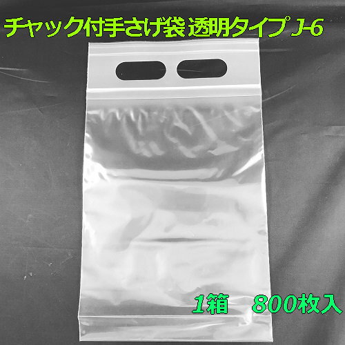 【チャック付ポリ袋】 セイニチ ユニハンディ チャック付手さげ袋 透明タイプ J-6 (800枚入り) 【メーカー直送】