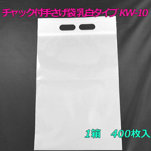 【チャック付ポリ袋】 セイニチ ユニハンディ チャック付手さげ袋 乳白タイプ KW-10 (400枚入り) 【メーカー直送】