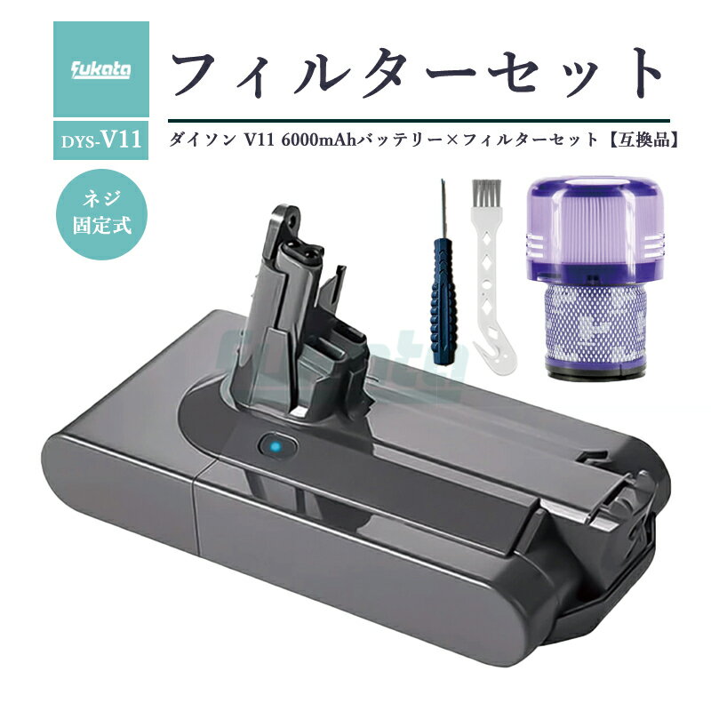 【即納】【最大1年半保証つき】V11 SV14 互換 バッテリー ネジ固定式バッテリー 壁掛けブラケット充電対応 6000mAh プレフィルター 専用ポジドライ...