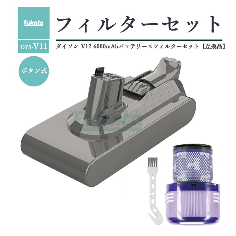 【即納】【最大1年半保証つき】ダイソン V11pro SV15 6000mAh ボタン着脱式バッテリー SV15 ABL 対応 充電バッテリー プレフィルター ...