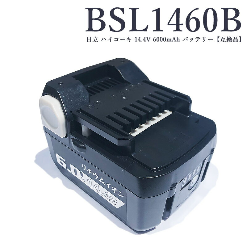 【即納】BSL1460B 14.4V 6.0Ah 大容量 6000mAh 日立 hikoki バッテリー 互換 ハイグレード高品質セル搭載 ハイコーキ 329083 329877 329901 BSL1415 BSL1430 BSL1450 BSL1460対応バッテリー 残量 LED表示 PSE CE認証済【レビュー記入で3ヶ月→1年保証/互換品】