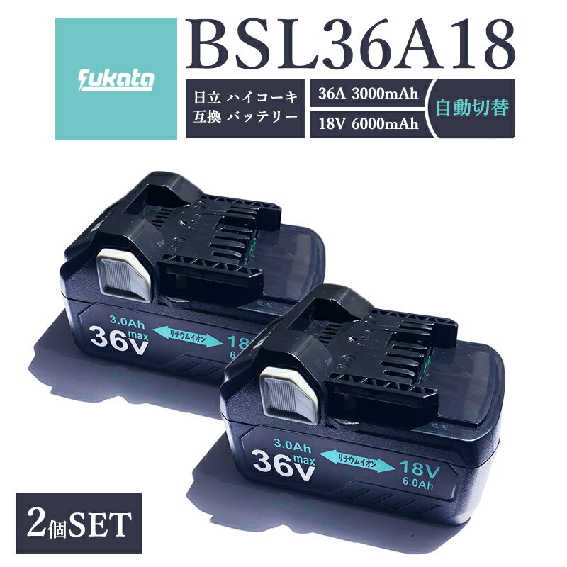 【次回6月中旬入荷順次発送予定】Hikoki ハイコーキ BSL36A18 日立工機 36v 3.0Ah 18v 6.0Ah hikoki ハイコーキ 36V バッテリー マルチボルト 蓄電池 リチウムイオンインパクトドライバー 電動工具 コードレス クリーナー PSECE認証【レビュー記入で3ヶ月→1年保証/2個SET】