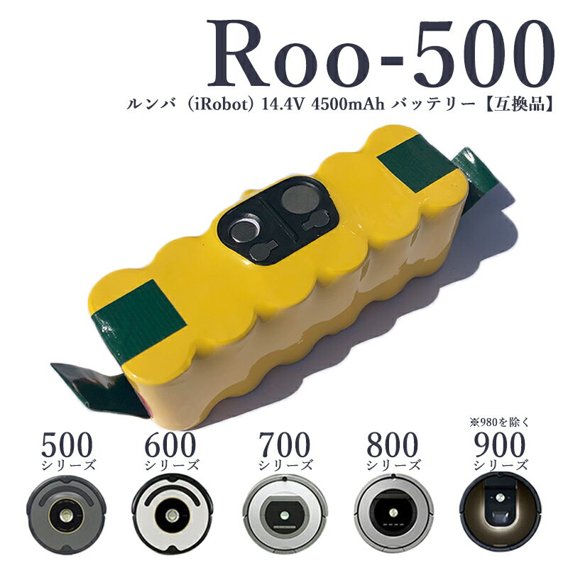 【即納】ルンバ バッテリー 14.4V 4.5Ah 大容量 4500mAh Roo-500 Roomba ルンバ iRobot バッテリー 互換 790 870 871 875 880 885 500・600・700・800・900シリーズ対応 ニッケル水素（Ni-MH）自動掃除機用 長時間稼働可能 PSE CE認証済【レビュー記入で3ヶ月→1年保証】