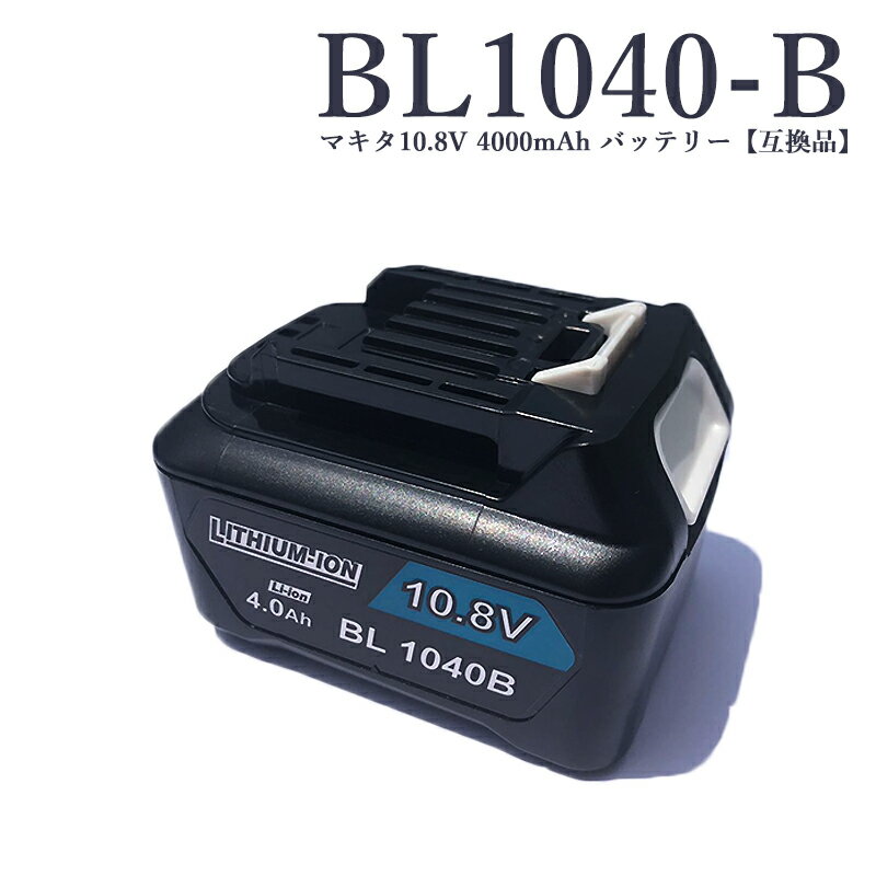 楽天市場】マキタ バッテリーbl1040の通販 楽天市場】マキタ バッテリーbl1040の通販