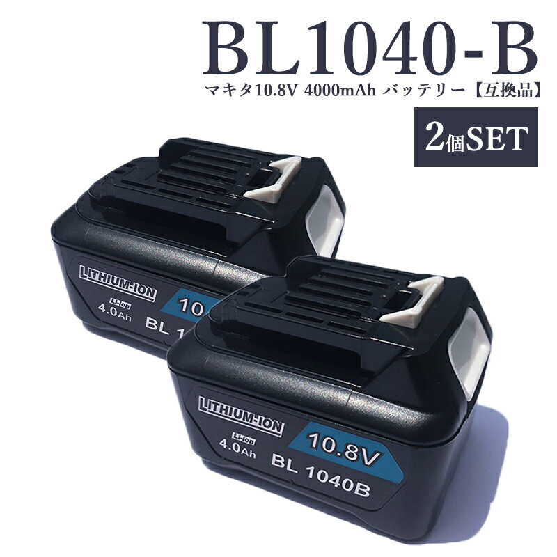 【即納】BL1040-B 10.8V 4.0Ah 大容量 4000mAh 2個入り マキタ 10.8v バッテリー 互換 makita BL1015 BL1015B BL1050B BL1060B BL1041B-2 BL1021B BL1016 対応 電動工具用 残量 LED表示 PSE CE認証済【レビュー記入で3ヶ月→1年保証】