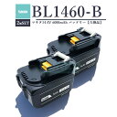 【10月中旬入荷次第順次発送】【最大1年半保証つき】BL1460-B 14.4V 6.0Ah 大容量 6000mAh 2個セット マキタ 18V バッテリー 互...