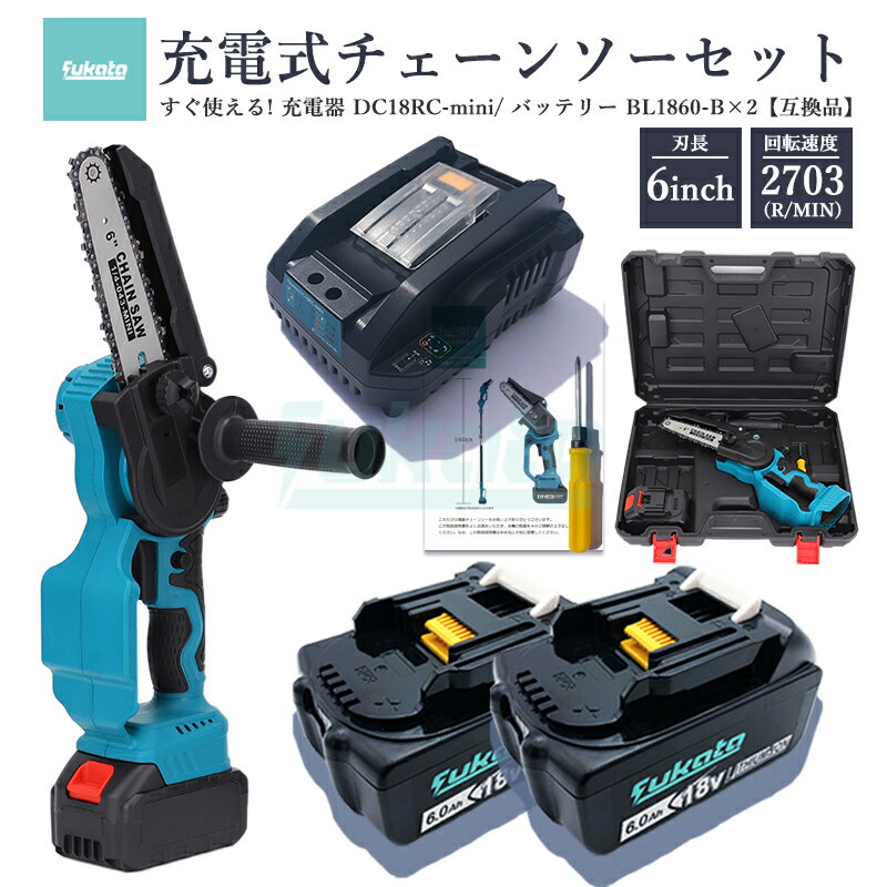 【即納】【最大1年半保証つき】充電式チェーンソー + DC18RC-mini 充電器 + BL1860-B 18V 6000mAh 互換バッテリー 2個 6イン...