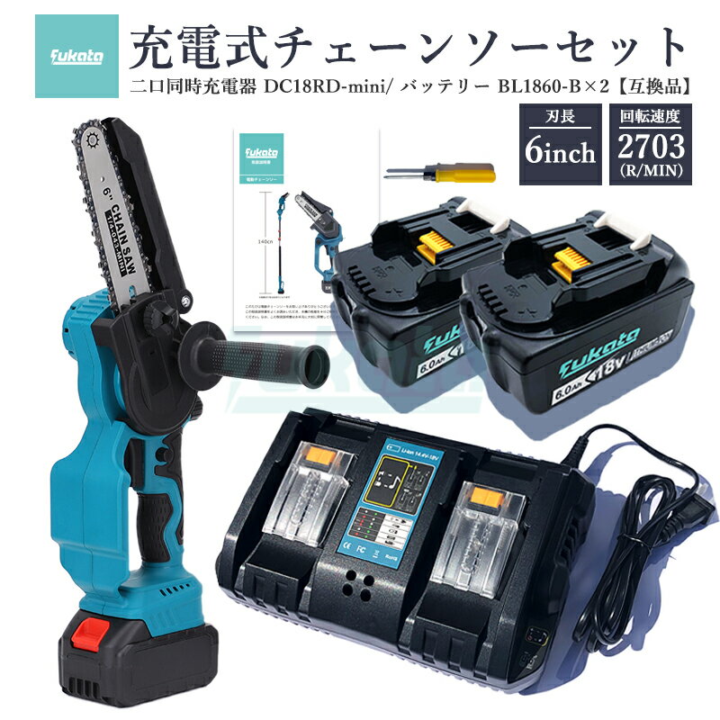 【即納】【最大1年半保証つき】充電式チェーンソー + DC18RD-mini 2口同時充電器 + BL1860-B 18V 6000mAh 互換バッテリー 2個...