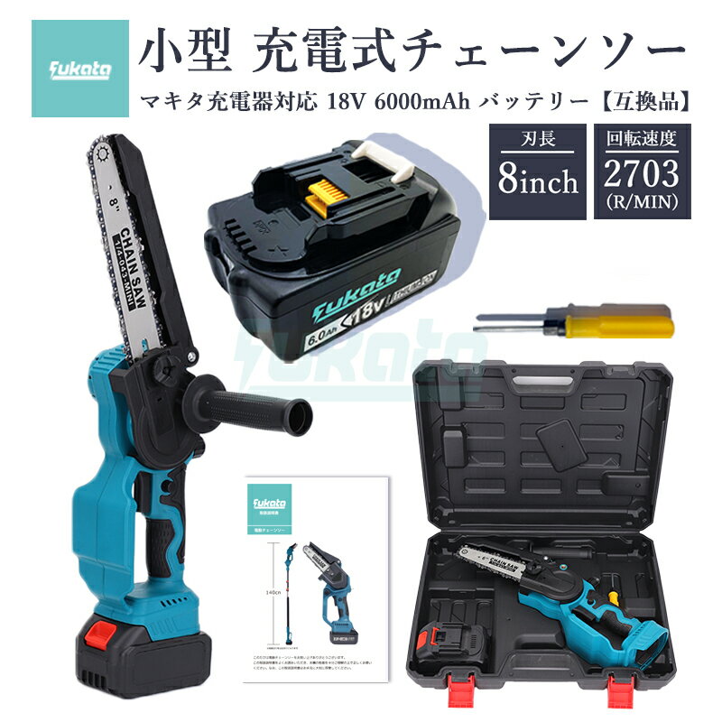 【即納】【最大1年半保証つき】充電式チェーンソー + BL1860-B 18V 6000mAh 互換バッテリー 1個 8インチ マキタ 電動チェーンソー 有効切...
