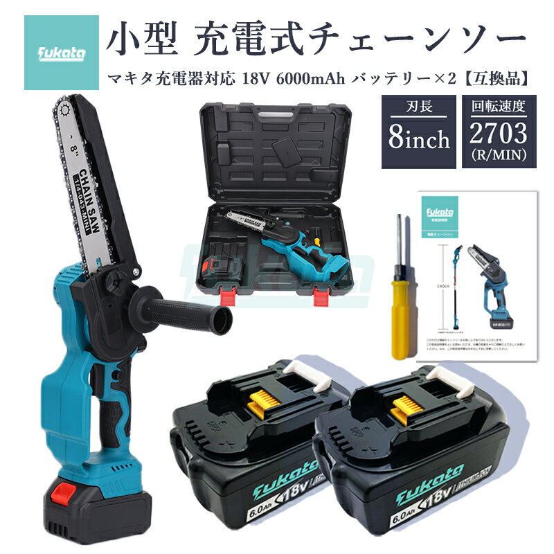 【即納】【最大1年半保証つき】充電式チェーンソー + BL1860-B 18V 6000mAh 互換バッテリー 2個 8インチ マキタ 電動チェーンソー 有効切...