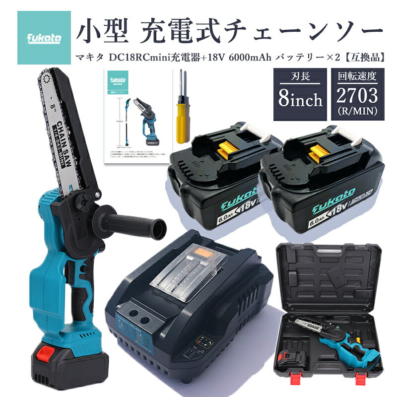 【即納】【最大1年半保証つき】充電式チェーンソー + DC18RC-mini 充電器 + BL1860-B 18V 6000mAh 互換バッテリー 2個 8イン...