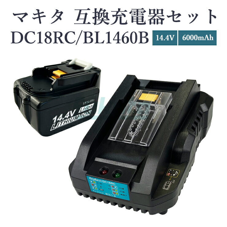 【即納】【最大1年半保証つき】マキタ バッテリー 14.4v 互換バッテリー bl1460b ＋ マキタ 充電器 セ..