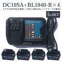 ■商品情報■ 商品名 DC10SA マキタ　互換充電器 BL1040B マキタ 互換バッテリー 4個 数量 4点SET 出力電圧 直流 10.8V-12V 出力電流 直流3A 定格電圧 100～240V サイズ 116.7mm x 110.7mm x 70.2mm 商品情報 電池種類 ： リチウムイオンバッテリー(Li-ion) 着脱方式 ： スライド式 認証 ： PSE・CEマーク取得済 保護回路 ： 低電圧保護 / 加熱保護 / 過放電保護 / 短絡保護 / 低温保護 / 過電流保護/ バッテリー保護 LEDインジケータ ： 製品をご参照ください メロディ機能付き ： 充電完了をメロディでお知らせ 壁掛けデザイン ： 収納に便利 当店の互換充電器はお仕事や長期保管用の備蓄品としてもお使いいただけます。 対応型番 バッテリー：BL1015 BL1030B BL1040 BL1040B　BL1050B BL1041B-2 BL1021B BL1016 BL1060Bなど対応可能 充電器：マキタ 10.8v バッテリーに対応　BL1015 BL1030 BL1040 BL1050 BL1060など マキタ 純正 バッテリーに対応。 充電方法は純正品のマキタ充電器と同じです。（マキタ純正 DC10SA 充電器対応機種に準ずます） 電池特性 リチウムイオンバッテリーは工具などが停止した際は、無理にバッテリーを使用し続けないでください。 放電(0%)した状態で放置すると、リチウムイオンバッテリーの保護回路が働き充電できなくなるおそれがございます。 PSマークについて PSマーク種類：PSEマーク 登録事業者：株式会社成洋 品質向上の取り組み 品質管理が徹底された専門工場で製造しております。 1.　ボタン破壊試験 2.　バッテリーを充電器に着脱 3.　バッテリーを充放電 4.　商品落下試験 純正バッテリーと同様の使用感で、安心してご使用いただけます。 保証について ・ご購入日から3ヶ月の間（条件により1年間）、製品に不具合が生じた場合は交換対応いたします。 ・在庫状況により交換品がないなどの場合は返金対応させていただきます。 ・水没・破損・加工・分解の形跡・外観に大きな損傷・過酷な使用状態と思われるものは、保証対象外となります。 ・外観で判断が出来ない状況の場合、メーカーの内部調査を行わせていただく場合がございます。 領収書について 楽天TOPから「購入履歴一覧」-「注文詳細を表示」-「領収書を発行する」 電子領収書としてPDF形式で発行することができます。 宛名のみ空欄で出力されますので、印刷後にご記入ください。 配送について 【配達不可による返送品について】 ［長期不在］・［受取拒否］・［配送先住所登録不備］などにより、商品が『配達不可による返送』がございました場合、配送会社指定の往復運賃を追加させていただく場合がございます。 商品発送後のキャンセルの場合は、ご請求金額から往復運賃を差し引いた金額を払い戻しさせていただきます。 （キャンセルの場合は、キャンセル処理とならず、ご請求金額の訂正処理となりますのでご了承ください。） 注意事項 ・本製品を使用した際に発生したトラブル、破損、事故等による弁済、保証等につきましては、商品代金以外一切の責任を負いかねますので、あらかじめご了承ください。 ・輸入品の為、輸送の際に生じるキズ・汚れ・箱潰れがある場合がございます。 ・サイズ・重量は、多少の誤差が生じる場合がございます。 ・画像はイメージですので、商品改良の為パッケージや一部仕様が変更になる場合もございます。 ・お使いのブラウザや設定により、画像と実際の商品との若干の色の違いが生じる場合がございます。 ・会社概要・お買い物ガイドに他にも詳しく記載しておりますので事前に確認していただくことをお勧めいたします。 ※ご購入の前にご希望商品の対応形名一覧より、適合商品である事をご確認願います。 ※購入検討商品に関してご不明な点やご不安をお持ちのお客様は、ご購入前にお問い合わせください。【即納】【レビュー記入で1年保証】マキタ 充電器 DC10SA + BL1040B 10.8v 4000mAh 互換バッテリー 4個 BL1040 BL1040B BL1060 BL1060Bなど対応【互換品/5点SET】