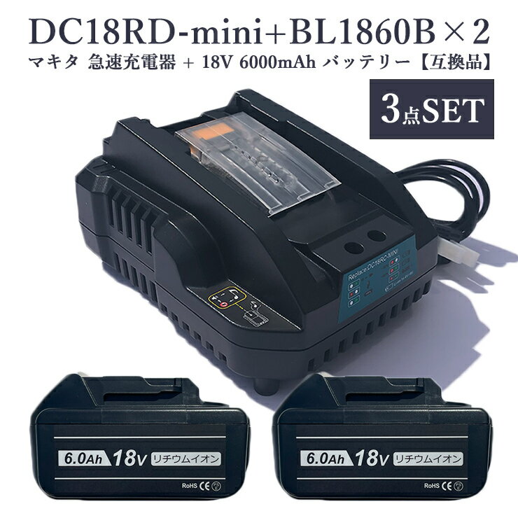 【即納】マキタ BL1860B 互換バッテリー 2個 + DC18RC 充電器 3点セット 18V 6.0Ah BL1830 BL1830B BL1860 BL1890 対応 14.4V-18V 対応 小型 壁掛けメロディ付き【レビュー記入で3ヶ月→1年保証】