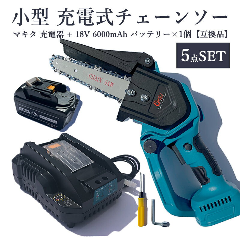 【即納】LIMT6 充電式チェーンソー DC18RC-mini 充電器 BL1860-B 18V 6000mAh 互換バッテリー 1個 6インチ マキタ 電動チェーンソー 有効切断長 150mm コードレス 木工切断 枝切り 園芸設備 電動のこぎり 電動ノコギリ【5点SET/レビュー記入で3ヶ月→1年保証】