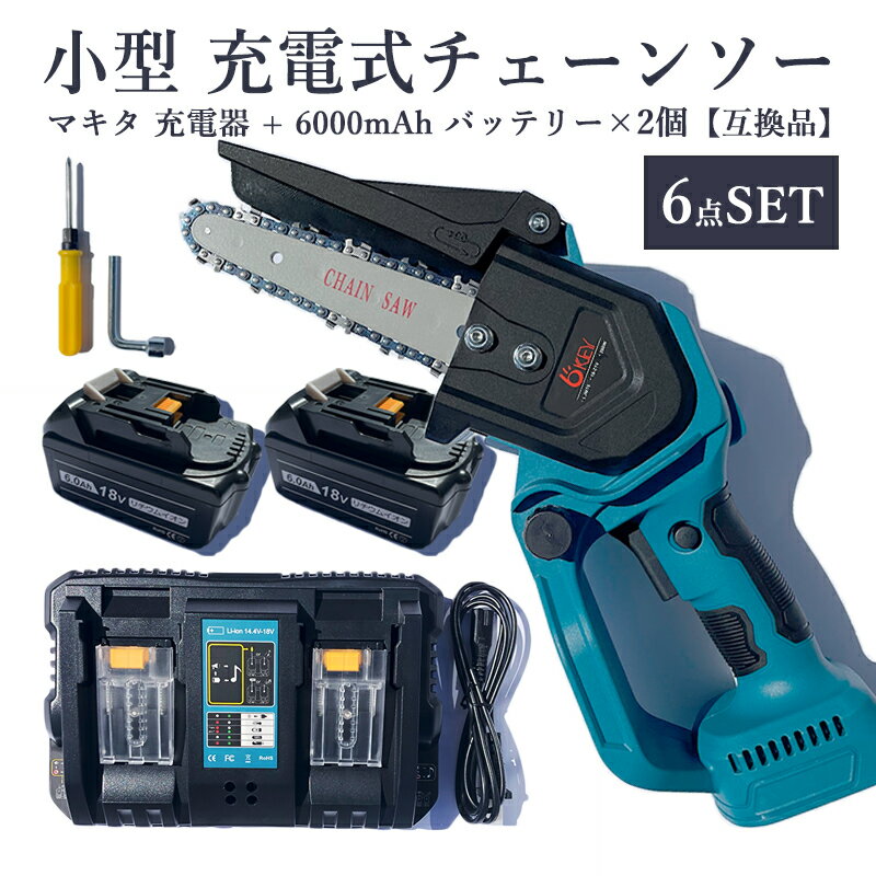 【10月中旬入荷次第発送】LIMT6 充電式チェーンソー + DC18RD-mini 2口同時充電器 + BL1860-B 18V 6000mAh 互換バッテリー 2個 6インチ マキタ 電動チェーンソー 150mm コードレス 木工切断 園芸設備 電動のこぎり 電動ノコギリ【6点SET/レビュー記入で3ヶ月→1年保証】
