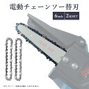 【即納】【最大1年半保証つき】チェーンソー用替刃 チェンソー 6インチ 交換刃 Limt6 18v/21v マキタ 18Vバッテリー適応 6インチ 電動チェーン...