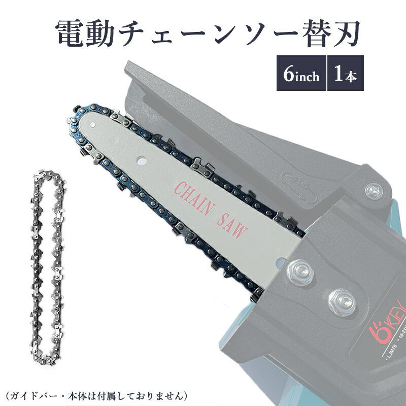 【即納】【最大1年半保証つき】チェーンソー用替刃 チェンソー 6インチ 交換刃 Limt6 18v/21v マキタ 18Vバッテリー適応 6インチ 電動チェーン...