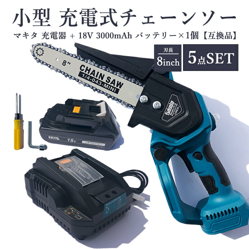 【即納】LIMT8 充電式チェーンソー DC18RC-mini 充電器 BL1830-B 18V 6000mAh 互換バッテリー 1個 8インチ マキタ 電動チェーンソー 有効切断長 200mm コードレス 木工切断 枝切り 園芸設備 電動のこぎり 電動ノコギリ【5点SET/レビュー記入で3ヶ月→1年保証】